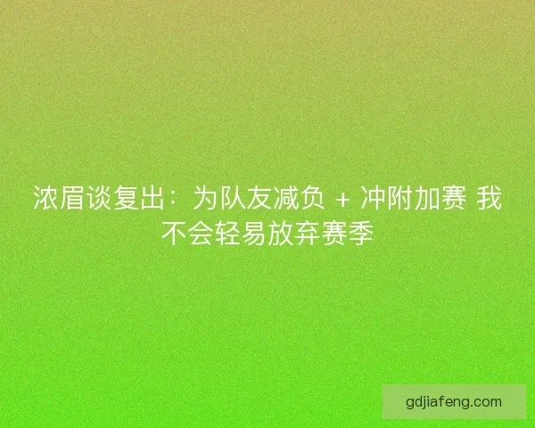 浓眉谈复出：为队友减负 + 冲附加赛 我不会轻易放弃赛季
