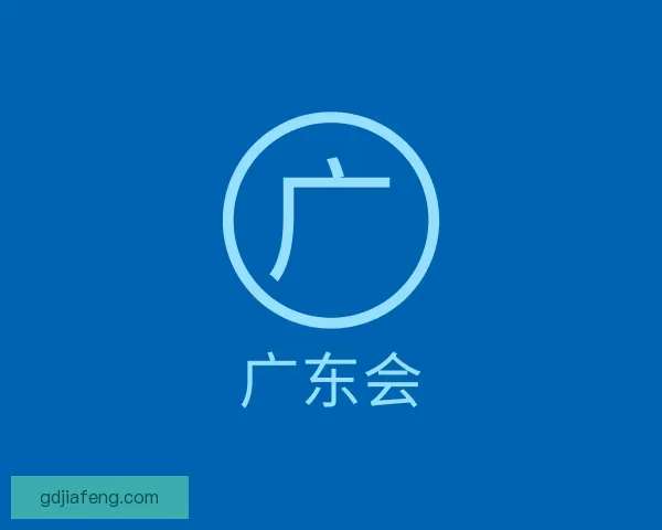 知道广东会